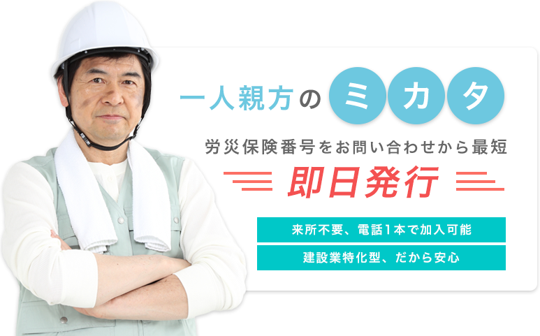 一人親方のミカタ(労災保険番号をお問い合わせから最短即日発行/来所不要、電話1本で加入可能/建設業特化型、だから安心)
