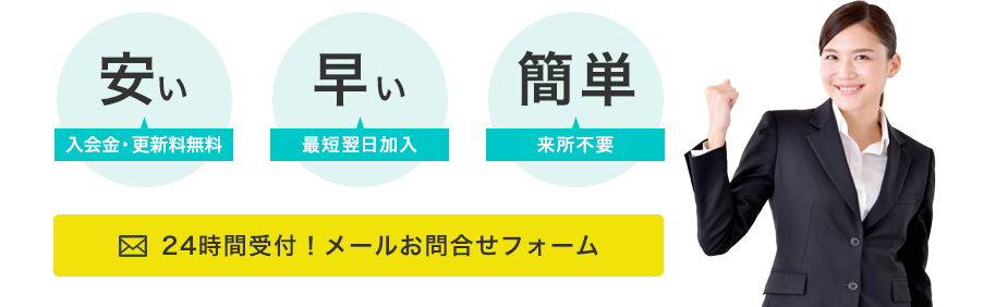 24時間受付！メールお問い合わせフォーム