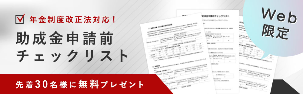 助成金申請前チェックリスト