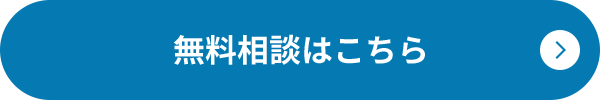 無料相談はこちら