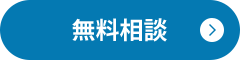 無料相談はこちら