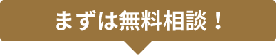 まずは無料相談