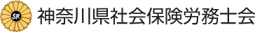 神奈川県社会保険労務士会