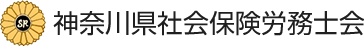 神奈川県社会保険労務士会ログマーク